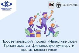 Просветительский проект «Известные люди Приангарья за финансовую культуру и против мошенников»