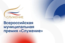 Открыт прием заявок на IV Всероссийскую муниципальную премию «Служение» 