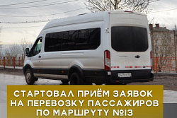 В Усть-Куте стартовал приём заявок на перевозку пассажиров по маршруту №13!