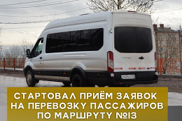 В Усть-Куте стартовал приём заявок на перевозку пассажиров по маршруту №13!