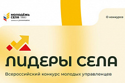 Конкурс молодых управленцев «Лидеры села»