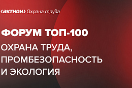 Форум «ТОП-100 Охрана труда, промбезопасность, экология»