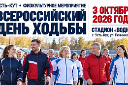 3 ОКТЯБРЯ- ВСЕРОССИЙСКИЙ ДЕНЬ ХОДЬБЫ В УСТЬ-КУТЕ
