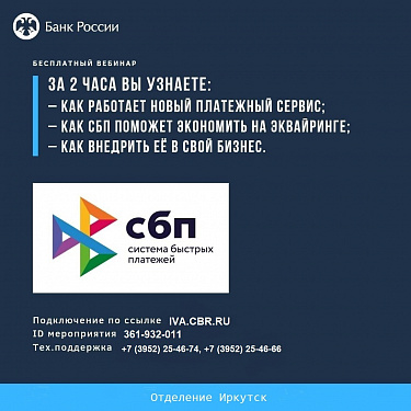 Малому и среднему бизнесу Приангарья расскажут о Системе быстрых платежей