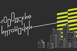 Открыт приём заявок Всероссийского конкурса "Городские интонации"