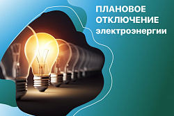 26 мая будет отключение эл.энергии для проведения плановых ремонтных работ