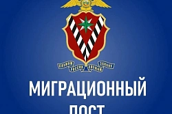 Миграционная служба МВД России информирует