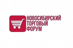 Со 2 по 4 декабря в Новосибирске пройдет крупное отраслевое мероприятие - III Новосибирский Торговый Форум