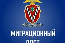 Миграционная служба МВД России информирует