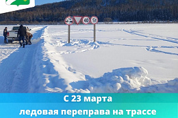 Внимание! С 23 марта будет закрыта ледовая переправа на трассе СОТ «Ветеран» - с.Турука.