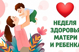 30 марта – 5 апреля – Неделя здоровья матери и ребенка
