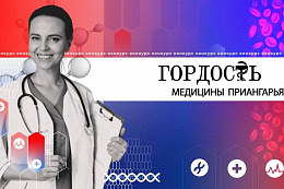 Объявлен народный конкурс «Гордость медицины Приангарья»