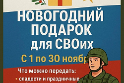 В Усть-Кутском районе стартовала акция «Новогодний подарок для СВОих»
