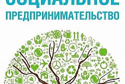6 и 7 октября в Иркутске состоится мастер-класс "Социальное предпринимательство"