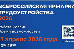 Всероссийская ярмарка вакансий пройдёт в Усть-Куте 17 апреля 