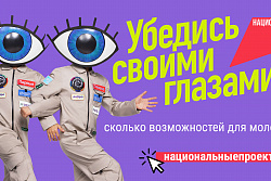 Национальный проект «Молодёжь и дети» открывает новые возможности для молодёжи