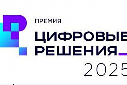 Правительство запускает форум  информационных технологий «Цифровые решения»