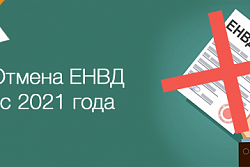 Информация об отмене единого налога на вмененный доход (ЕНВД) с 2021 года