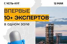 Форум «Формула креативного бизнеса»: впервые такой состав спикеров в одном месте в Усть-Куте