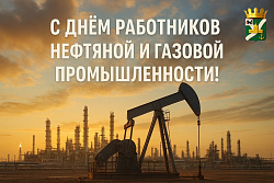 Обращение Сергея Анисимова  к Дню работников нефтяной и газовой промышленности
