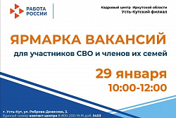 В Усть-Куте пройдёт ярмарка вакансий для участников СВО и членов их семей 