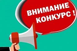 Извещение о проведение районного трудового  конкурса 
