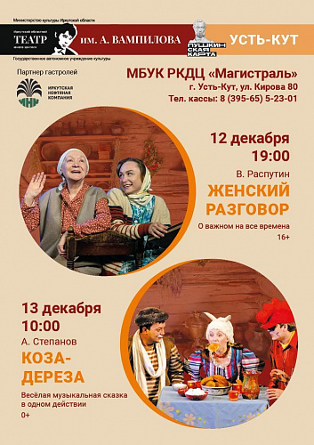 Гастроли ТЮЗа им. А. Вампилова в Усть-Куте!