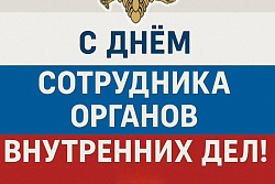 Поздравление мэра Усть-Кутского района Сергея Анисимова  с Днём работника органов внутренних дел 