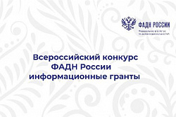 Стартовал приём заявок на конкурс «ФАДН России — информационные гранты»