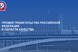 О конкурсе на соискание премий Правительства РФ в области качества 2026 года.