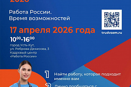 В Приангарье определили основную площадку проведения регионального этапа Всероссийской ярмарки вакансий «Работа России. Время возможностей»