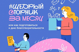 #ЩедрыйВторник – всемирный день благотворительности
