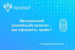 Материнский (семейный) капитал – как оформить право?