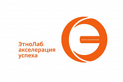 Всероссийский проект «ЭтноЛаб: акселерация успеха»