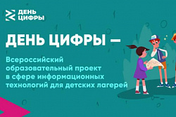 «Лето — это маленький урок»: детские летние лагеря по всей стране  встречают новый сезон проекта «День цифры»