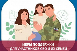 Меры соцподдержки участников СВО и членов их семей 