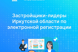 Застройщики-лидеры Иркутской области по электронной регистрации