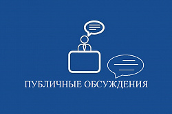 Внимание! Изменилась форма, дата и время проведения общественных обсуждений 