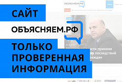 Жители Иркутской области могут воспользоваться порталом «Объясняем.рф»