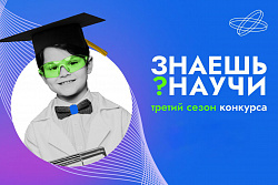 Знаешь? Научи! – всероссийский конкурс детского научно-популярного видео