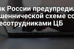Лжесотрудники Банка России предлагают закрыть «международный счет»