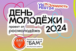 29 июня в Усть-Куте пройдёт День молодёжи