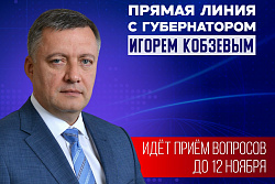 В среду губернатор Игорь Кобзев проведёт прямую линию с жителями области