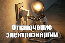 29 июля отключение электроэнергии  мкрн Карпово, мкрн Кирзавод и мкрн ст. Усть-Кут