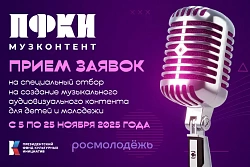 ПФКИ ведёт приём заявок на спецотбор на создание музыкального аудиовизуального контента для детей и молодежи