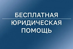 В Усть-Куте оказывают бесплатную юридическую помощь