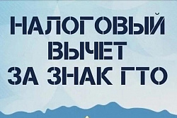 Налоговый вычет за сдачу норм ГТО