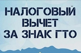 Налоговый вычет за сдачу норм ГТО