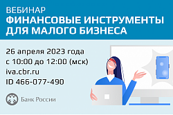 Вебинар по финансовой грамотности «Финансовые инструменты для развития бизнеса»