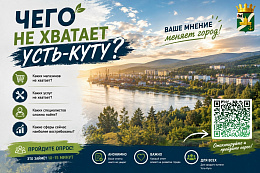 Улучшим Усть-Кут вместе! Каким вы хотите видеть наш город?